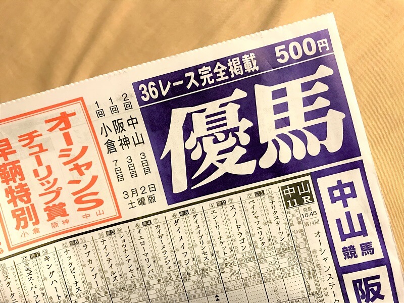 競馬新聞の見方/読み方を初心者向けにわかりやすく解説！優馬で予想が