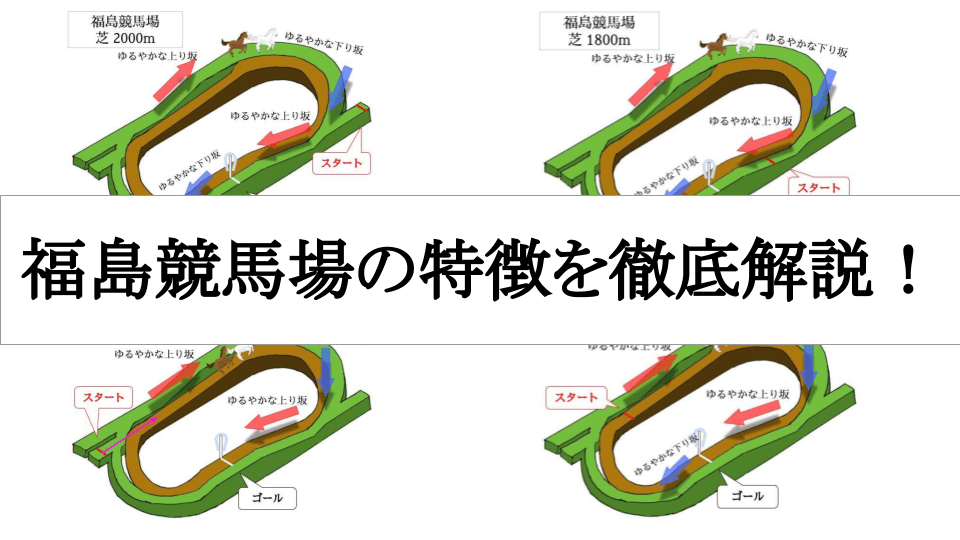 福島競馬場の特徴を徹底解説！