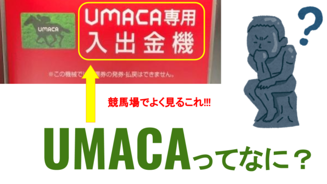 UMACAって何？説明記事のアイキャッチ画像