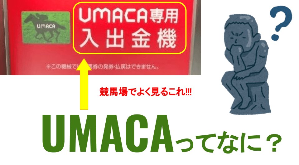 UMACAって何？説明記事のアイキャッチ画像