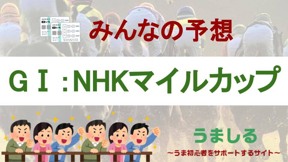 2020年NHKマイルカップの予想情報アイキャッチ画像