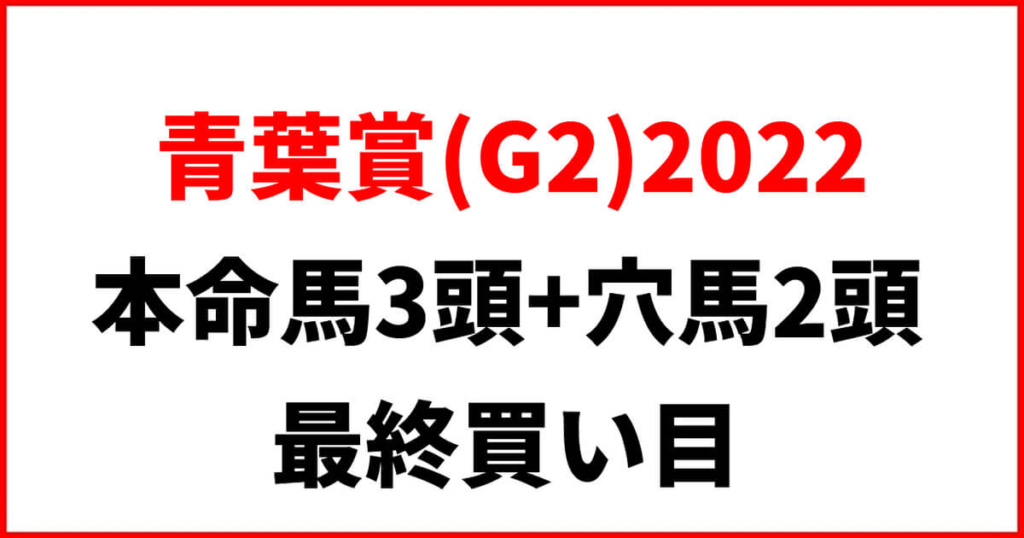 青葉賞2022