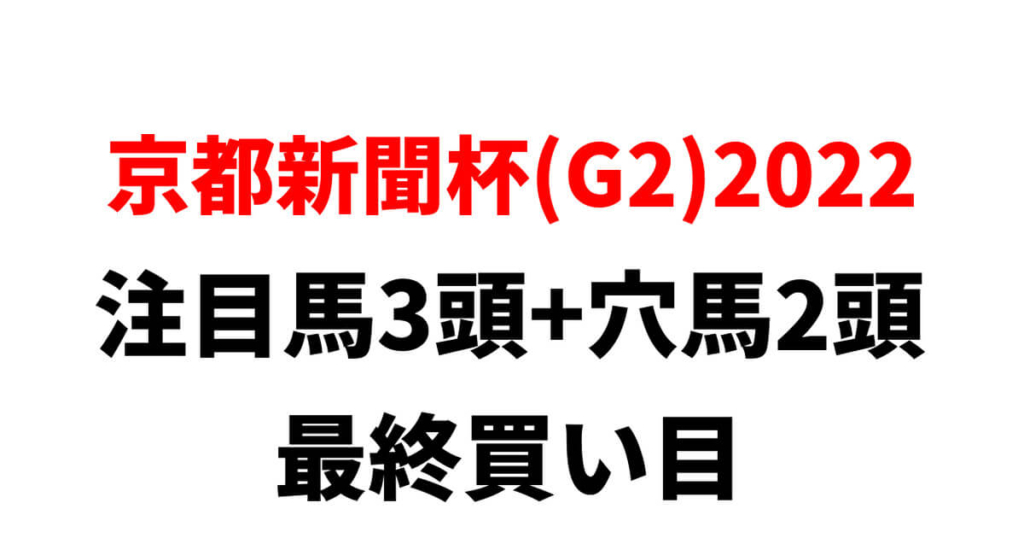 京都新聞杯2022