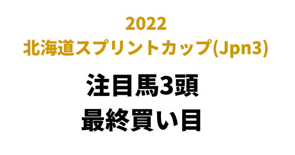 北海道スプリントカップ2022予想