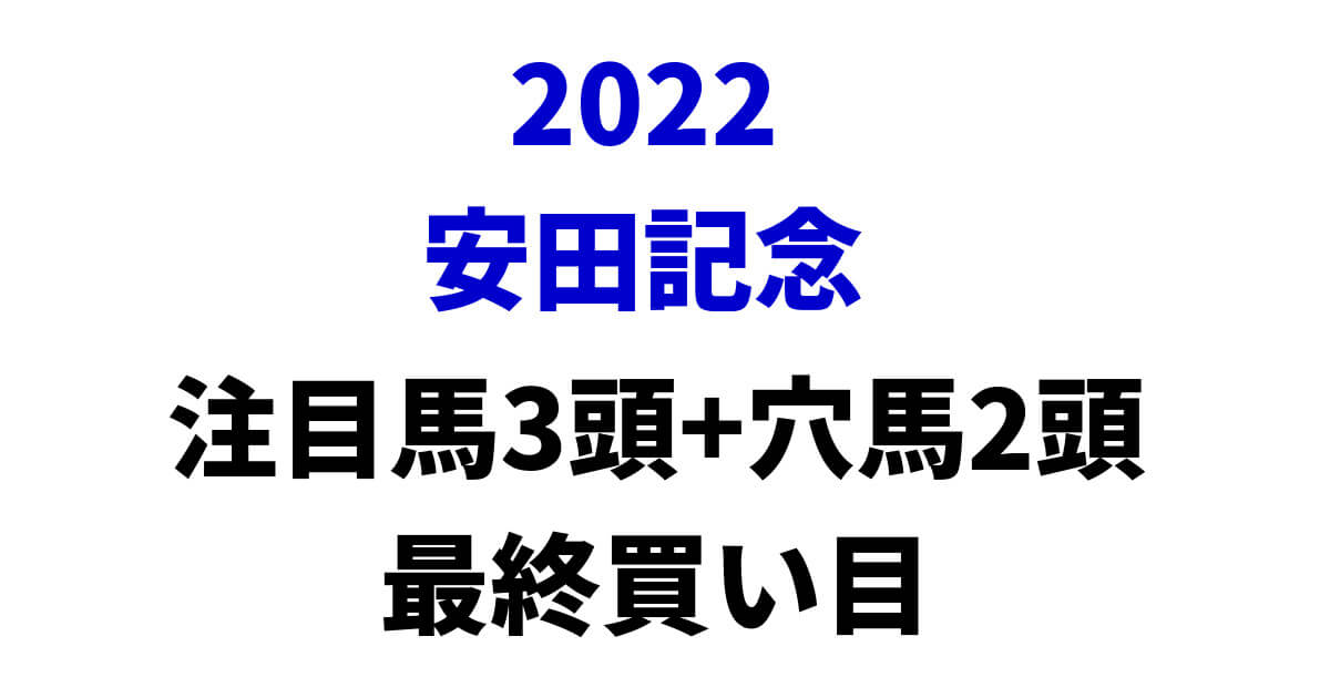 安田記念2022予想