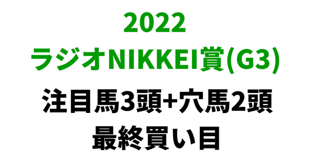 ラジオNIKKEI賞2022予想