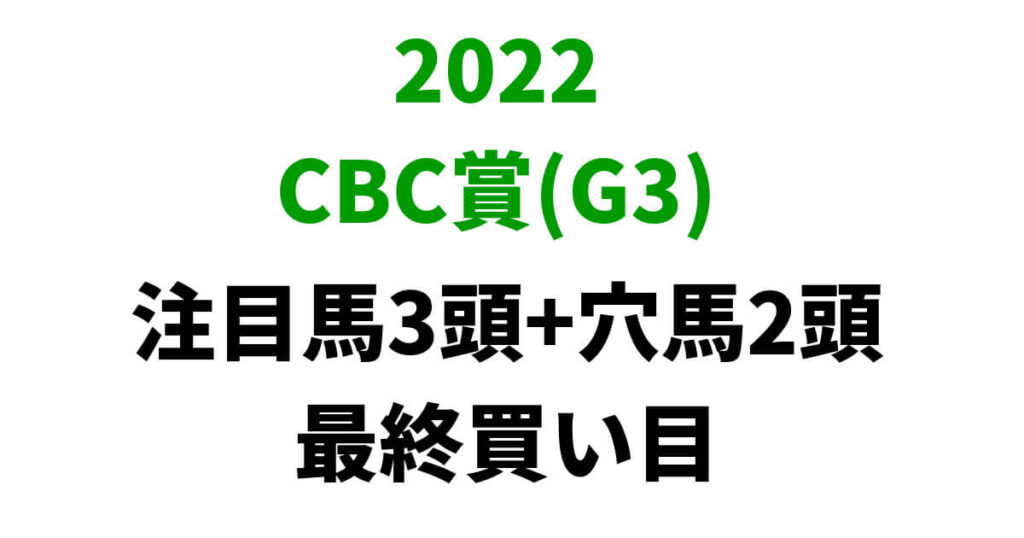 CBC賞2022予想