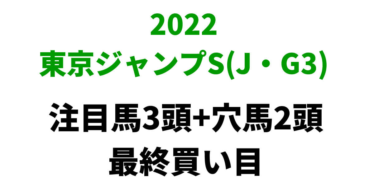 東京ジャンプステークス2022予想