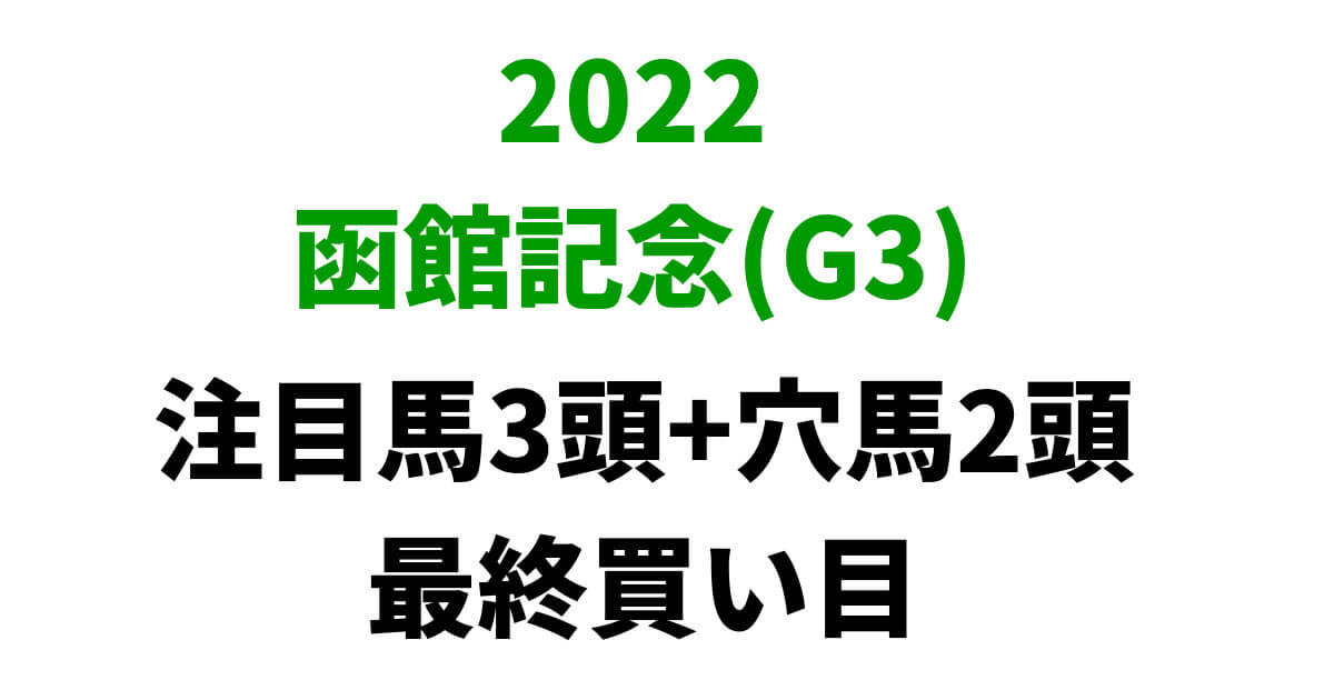 函館記念2022予想