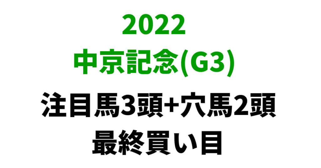 中京記念2022予想