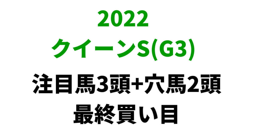 クイーンステークス2022予想