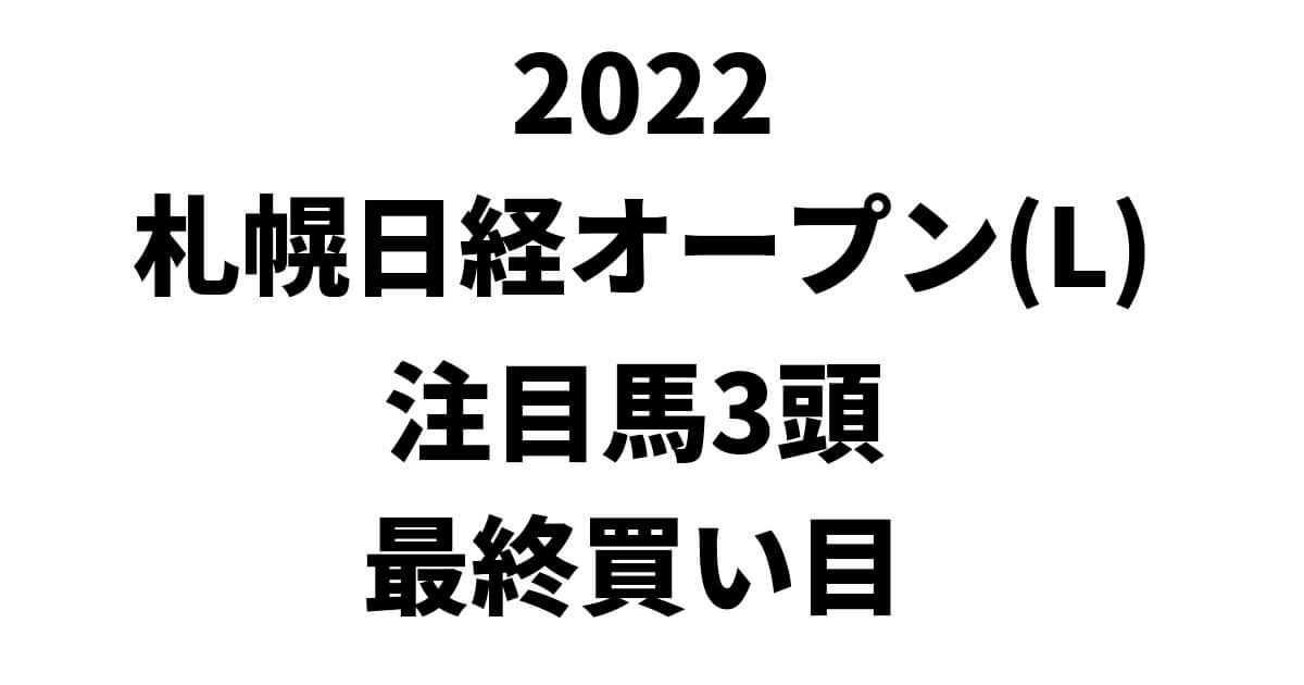 札幌日経オープン2022予想