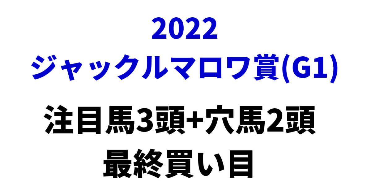 ジャックルマロワ賞2022予想