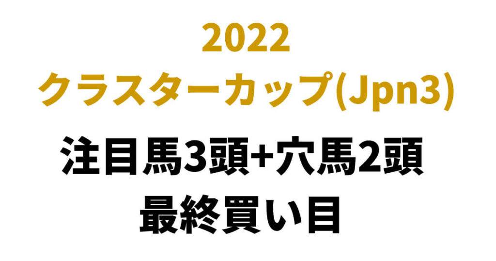 クラスターカップ2022予想