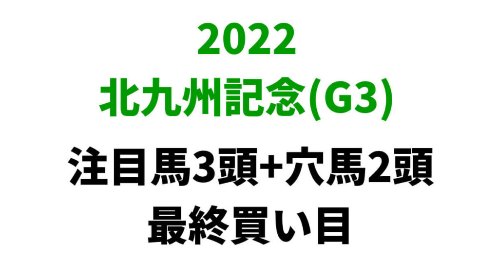 北九州記念2022予想