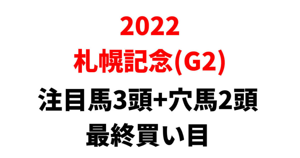 札幌記念2022予想