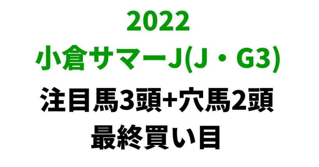 小倉サマージャンプ2022予想