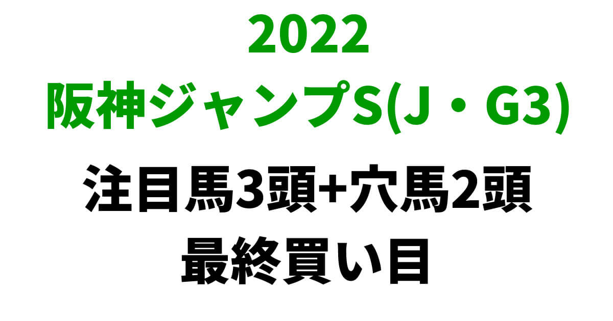 阪神ジャンプステークス2022予想