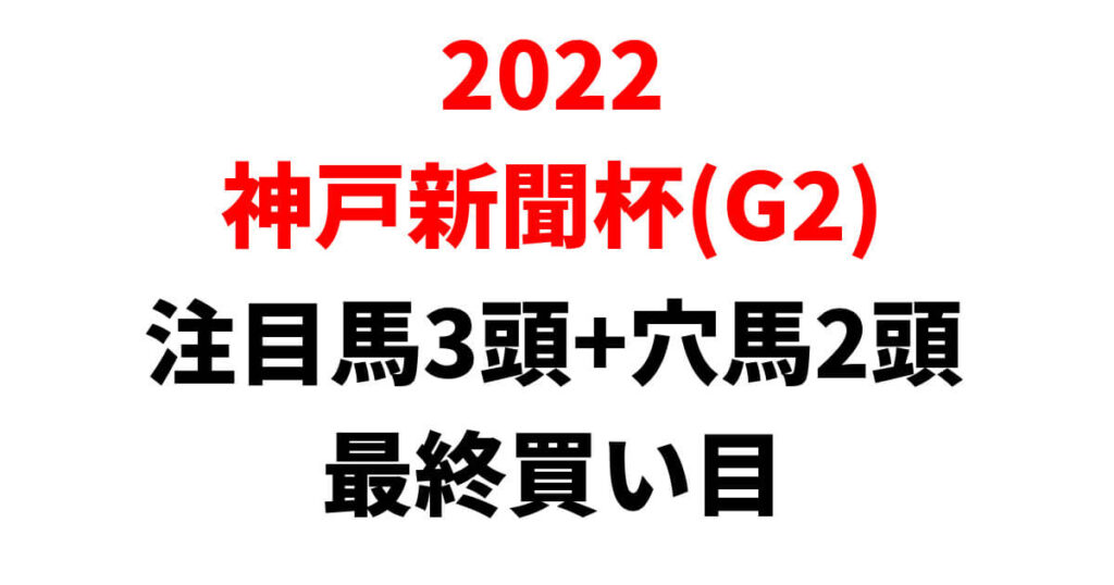 神戸新聞杯2022予想