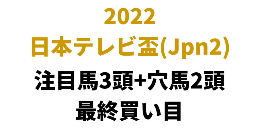 日本テレビ盃2022予想