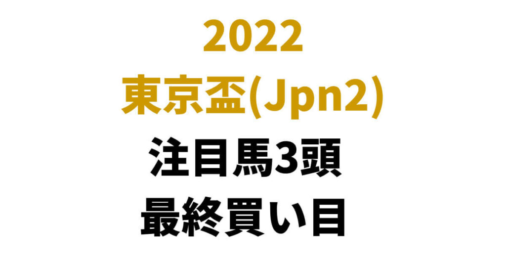 東京盃2022予想