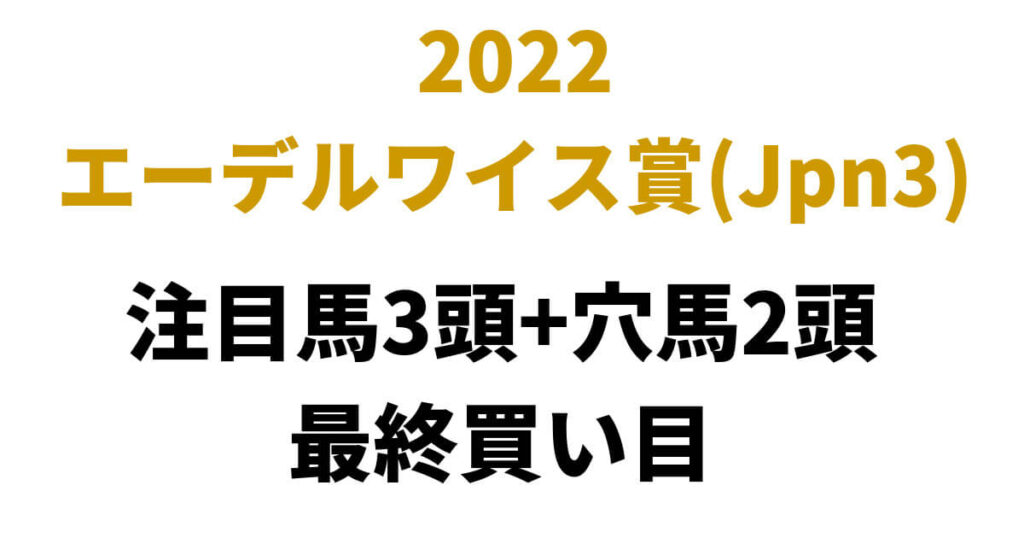 エーデルワイス賞2022予想
