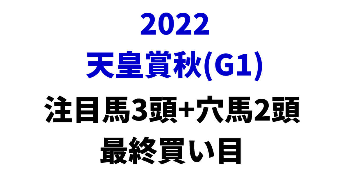 天皇賞(秋)2022予想