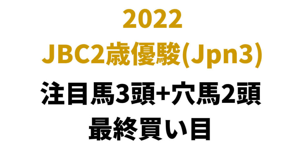 JBC2歳優駿2022予想