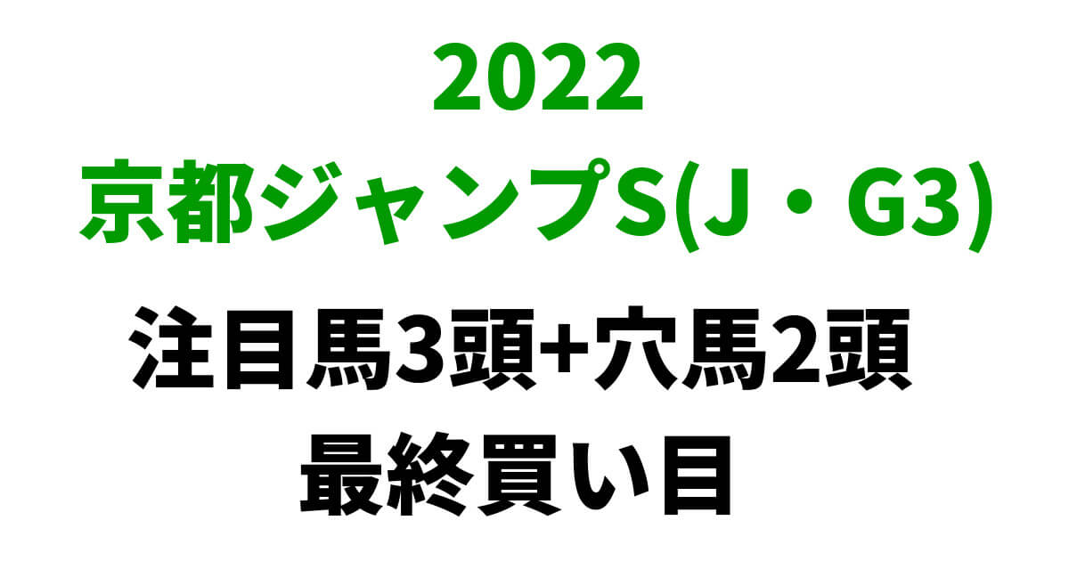 京都ジャンプステークス2022予想