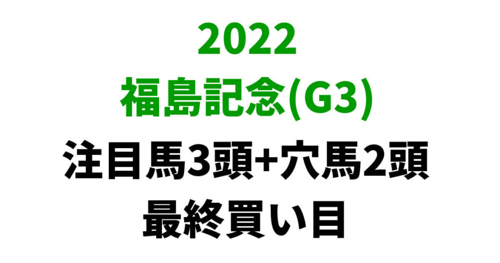 福島記念2022予想