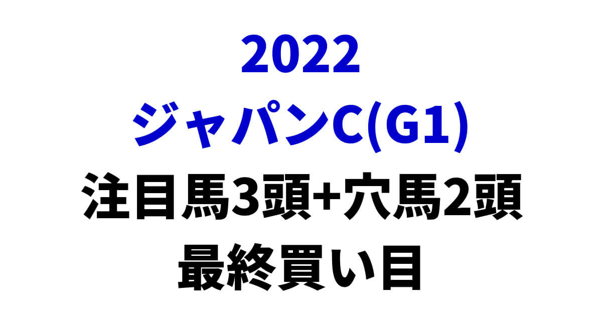 ジャパンカップ2022予想