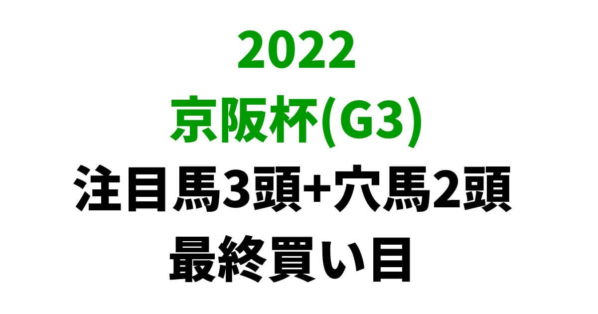京阪杯2022予想