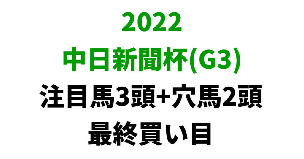 中日新聞杯2022予想