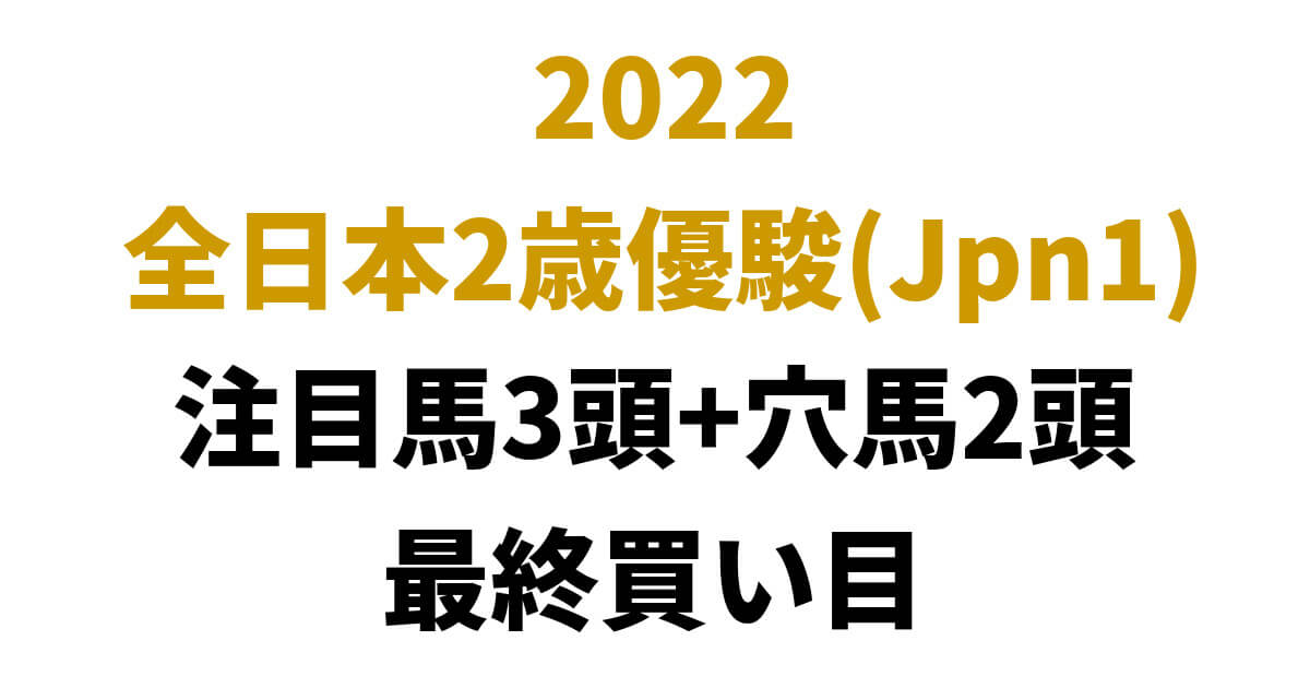 全日本2歳優駿2022予想