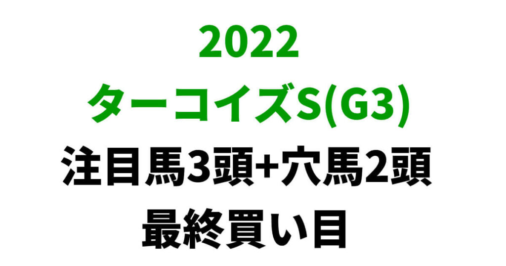 ターコイズステークス2022予想