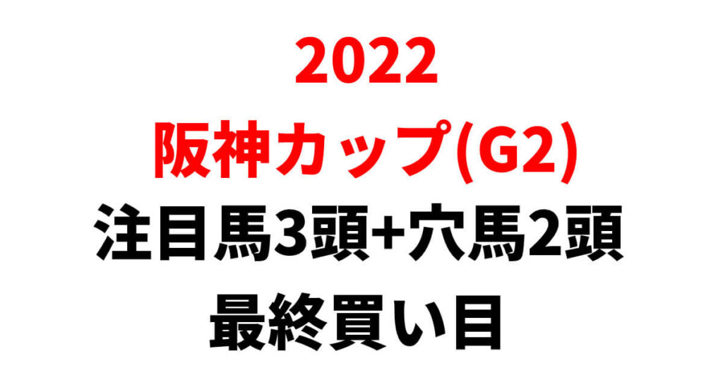 阪神カップ2022予想