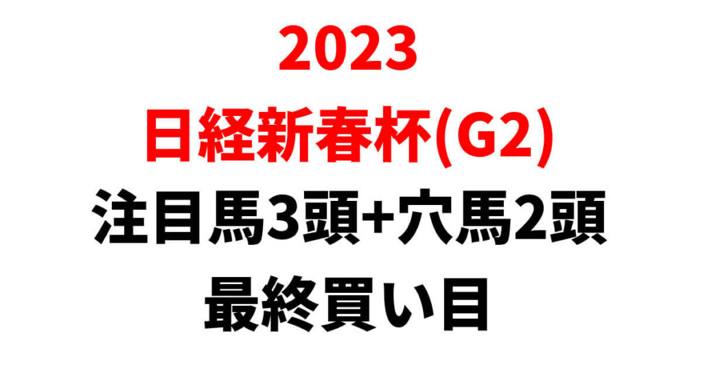 日経新春杯2023予想