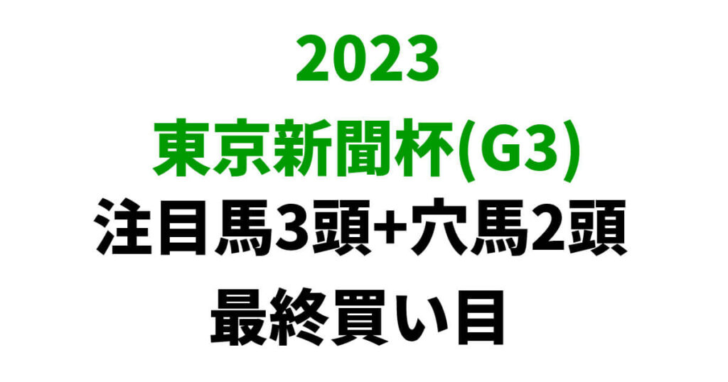 東京新聞杯2023予想