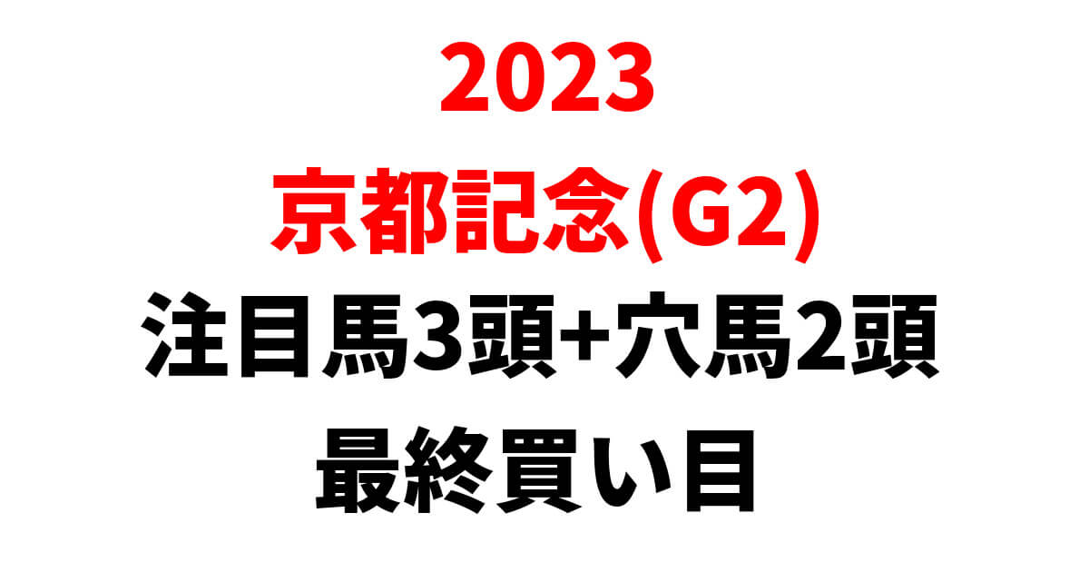 京都記念2023予想