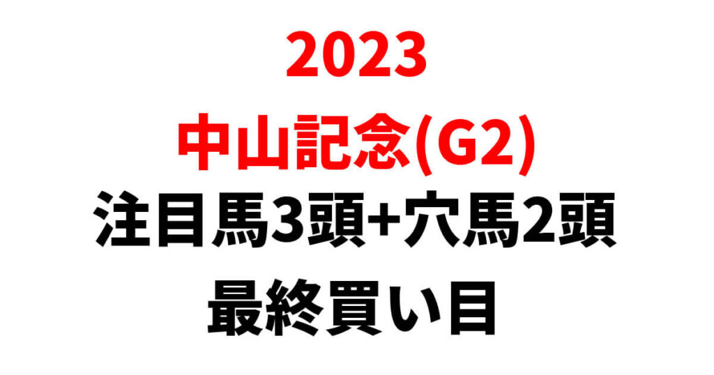 中山記念2023予想