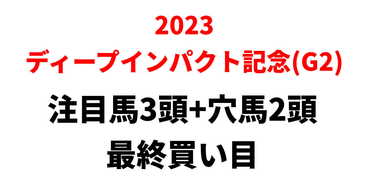 弥生賞ディープインパクト記念2023予想