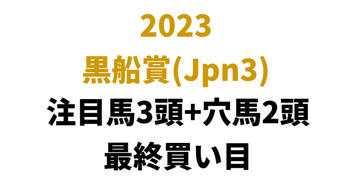 黒船賞2023予想