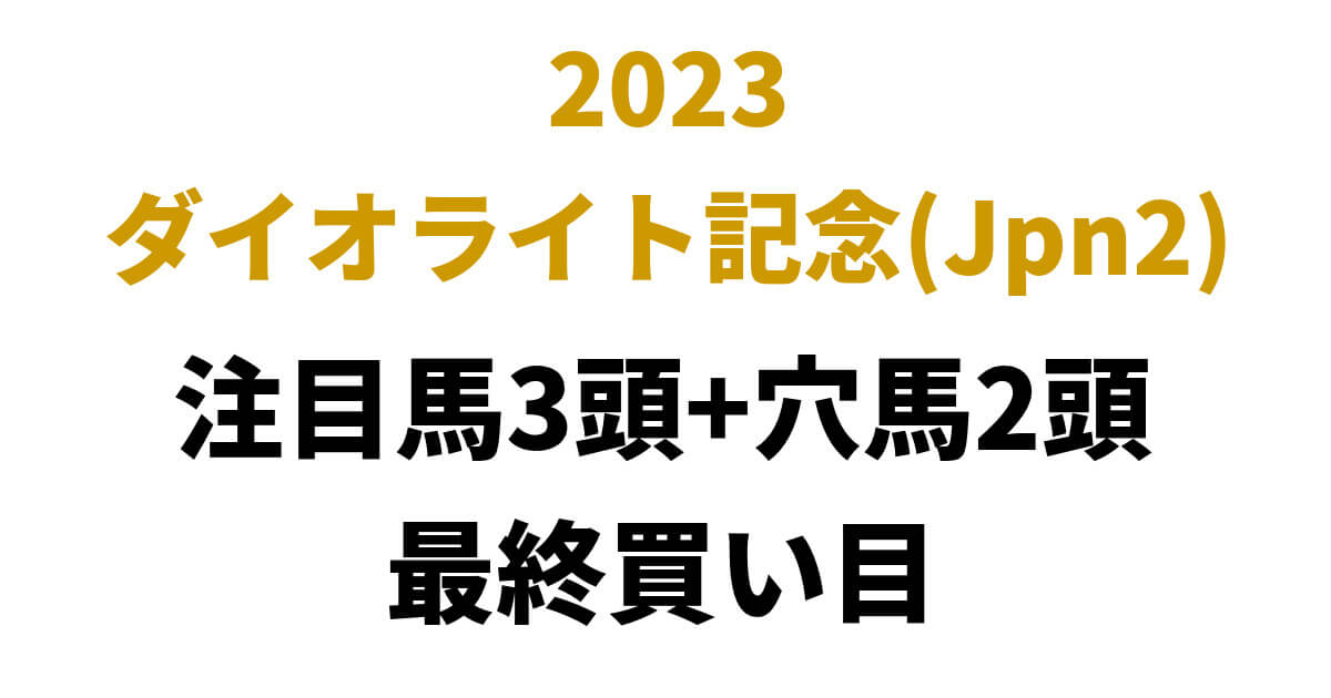 ダイオライト記念2023予想