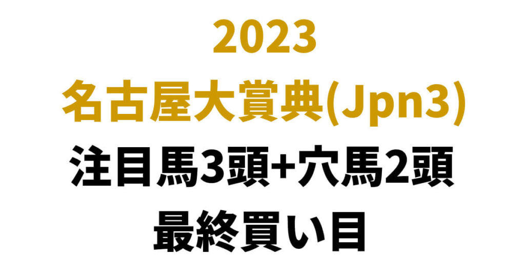 名古屋大賞典2023予想