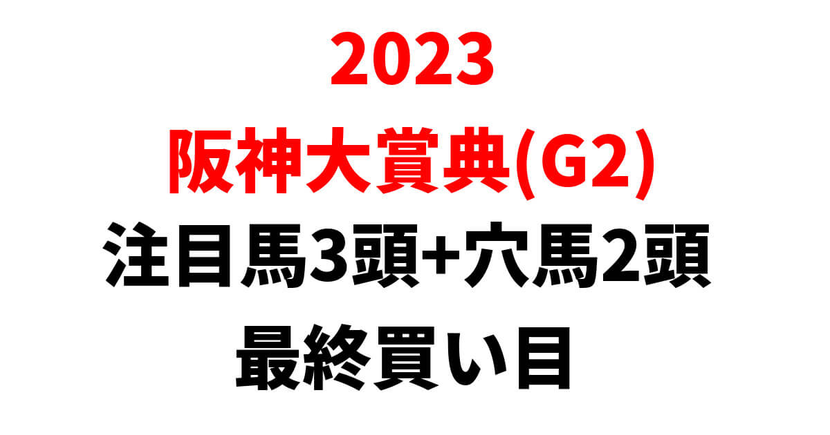 阪神大賞典2023予想