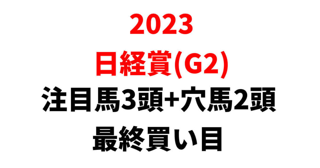日経賞2023予想