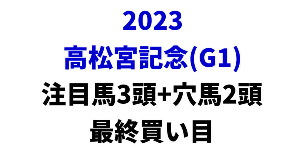 高松宮記念2023予想