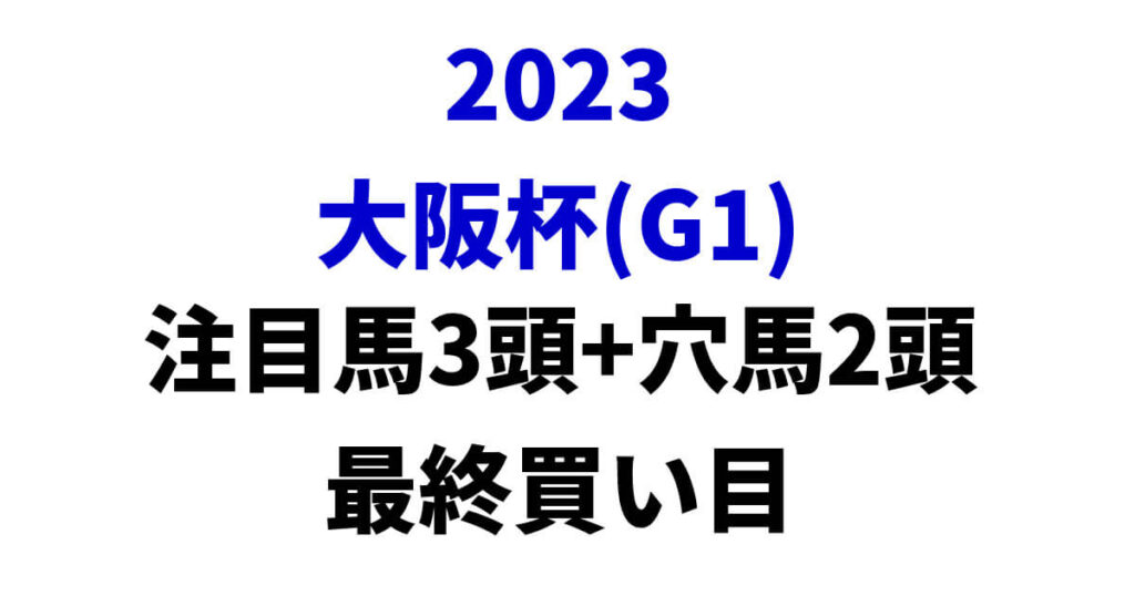 大阪杯2023予想