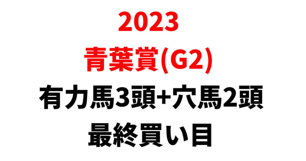 青葉賞2023予想