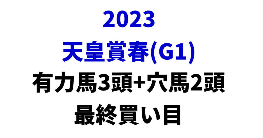 天皇賞(春)2023予想